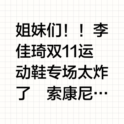 🏃‍♀️25李+7双11运动鞋爆款清单来啦