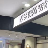 菠萝斑马线下店：以科技重塑睡眠体验，引领智能家居新浪潮