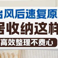 台风后收拾到想扔东西？3样收纳神器！1天完成整理，潮气霉味全消失