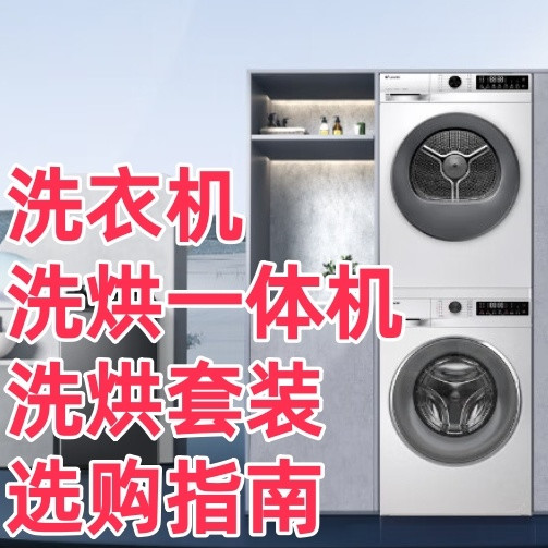 洗衣机、洗烘一体机、洗烘套装选购指南！看懂这些才能不花冤枉钱