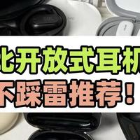 有没有好用不贵的开放式耳机推荐！2025好戴柔软的耳机推荐。