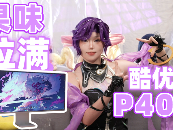 [劝你考虑] 果味拉满？酷优客P40K上手测试 [次元搞机所]