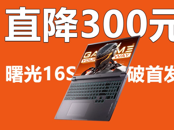 限时直降300元 机械师曙光16S跌破首发价