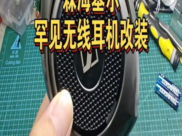 森海塞尔罕见无线耳机改装