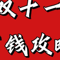 双十一薅羊毛终极指南：学会这几招，省下的钱够你潇洒一整年！