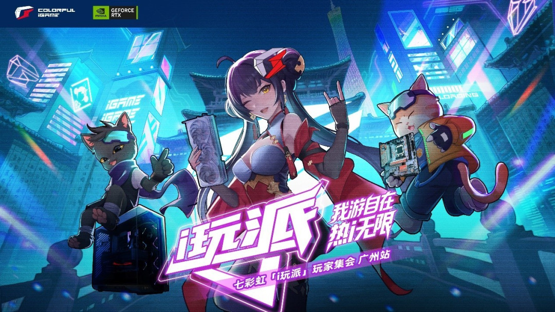 “帧”战羊城!七彩虹i玩派玩家集会广州站9.27开幕