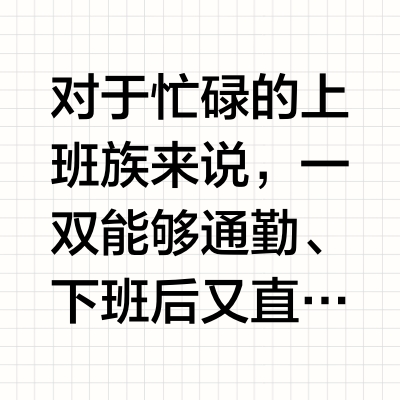 兼顾慢跑和通勤，可“弜噪”的缓震跑鞋？