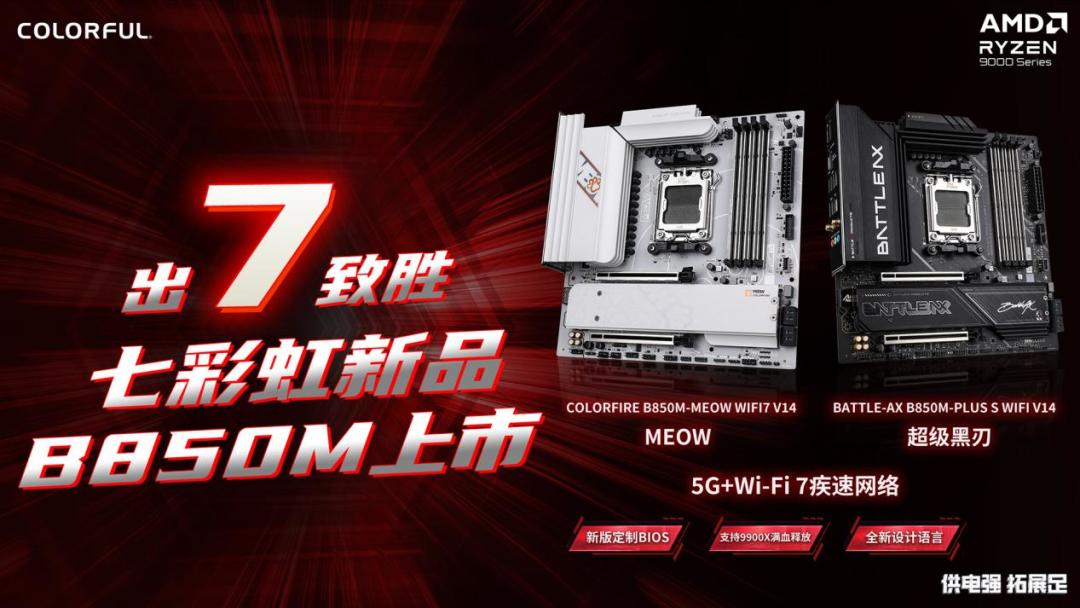 七彩虹战斧B850超级黑刃与白色MEOW B850发布 升级外观与WIFI7