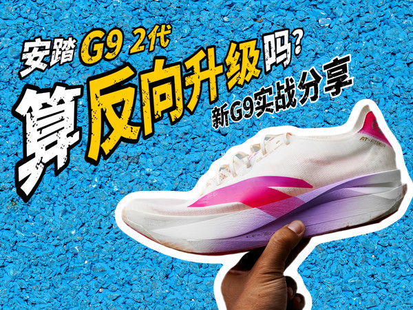 安踏G9 2代｜这算是「反向升级」吗？