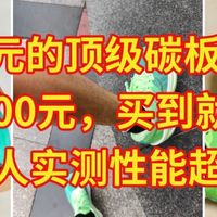 130元的顶级碳板跑鞋，原价1200元，比杂牌还便宜，实测性能超强