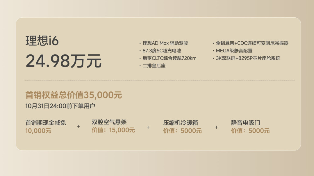 理想纯电i6正式发布:24.98万!