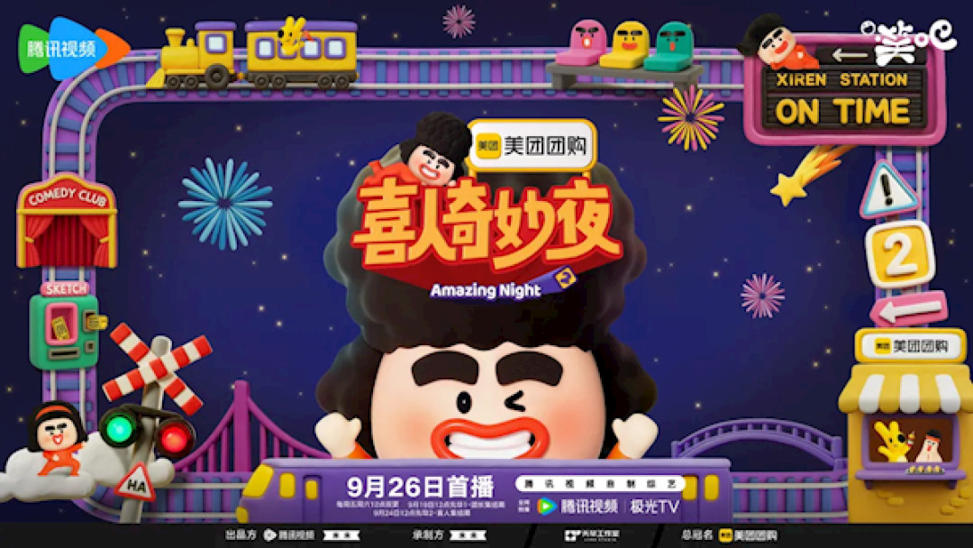 最佳综艺节目!《喜人奇妙夜2》今天开播