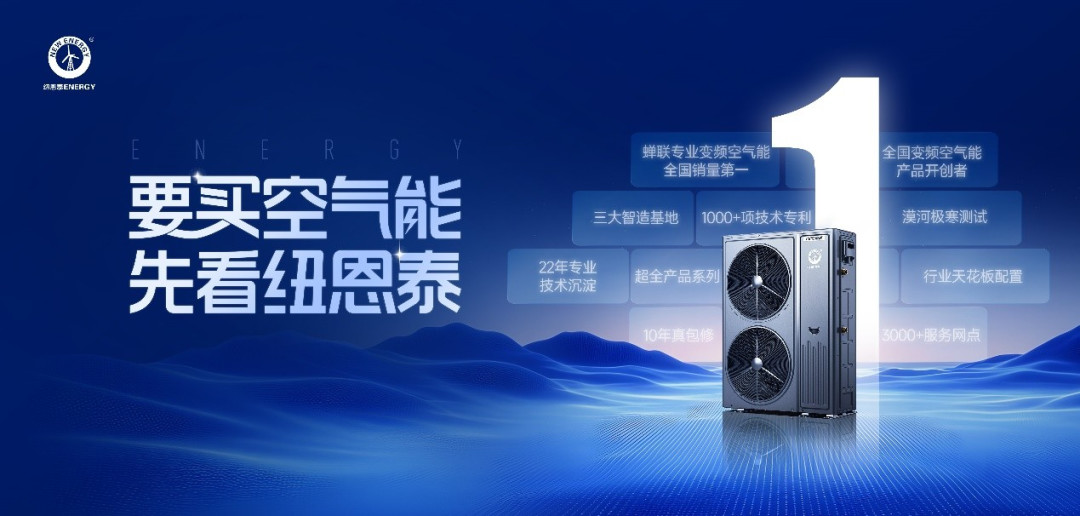 要买空气能,先看纽恩泰:如何破解新房与旧改的供暖难题?
