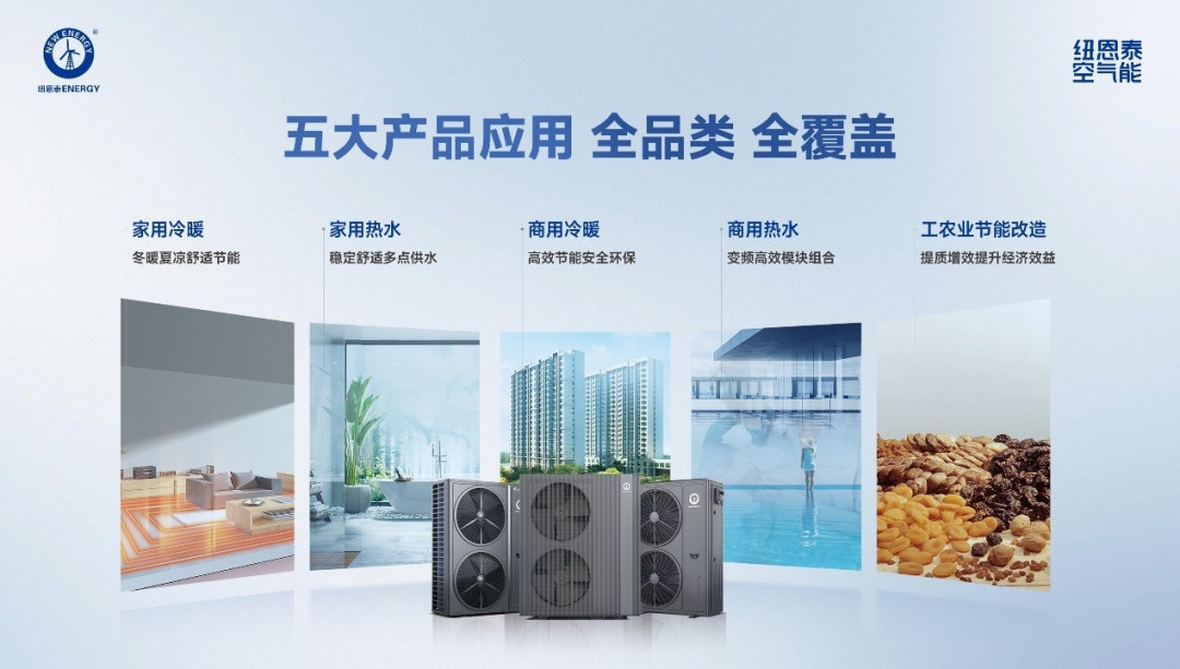 要买空气能,先看纽恩泰:如何破解新房与旧改的供暖难题?