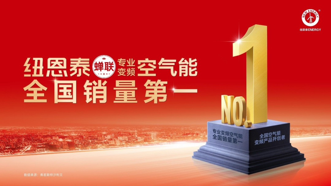 要买空气能,先看纽恩泰:如何破解新房与旧改的供暖难题?
