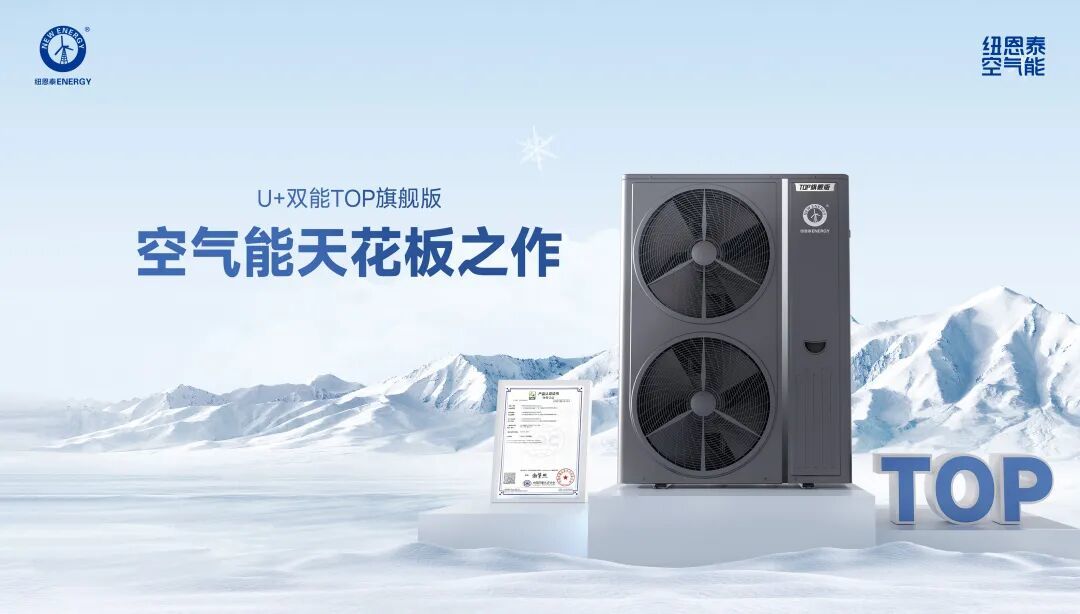 要买空气能,先看纽恩泰:如何破解新房与旧改的供暖难题?