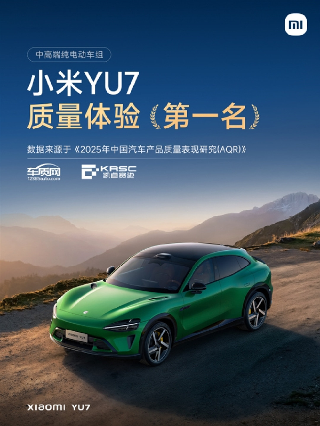 中高端纯电动车质量标杆：小米SU7、小米YU7均斩获第一名！