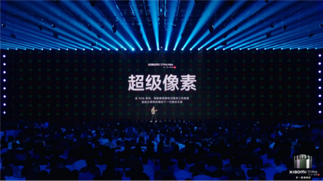 TCL华星宣布供屏小米17全系:1.5K标杆!超级像素媲美2K