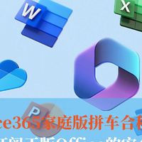 Office365家庭版拼车合租攻略：低价订阅正版Office的安全方法