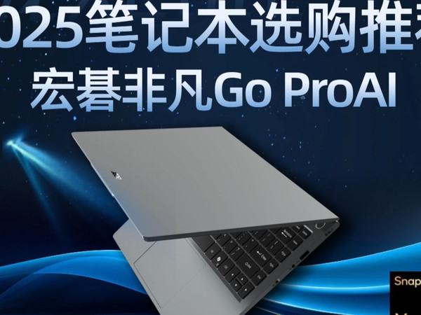 【2025 AI 轻薄本必入款】宏碁非凡 GO Pro AI 太能打!骁龙 XElite 处理器 + 专属 AI 助手,学习通勤带它超顺手