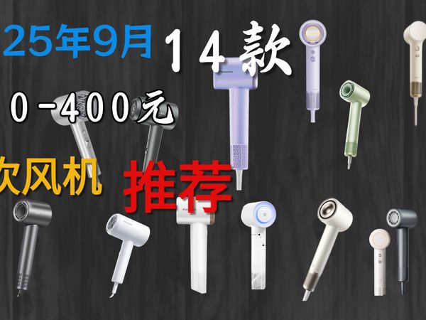 2025年9月0-400元吹风机选购指南与清单 简单科普传统吹风机与高速吹风机的区别以及负离子/等离子/水离子等等技术飞科/小米/京造/康夫/美的/徕芬