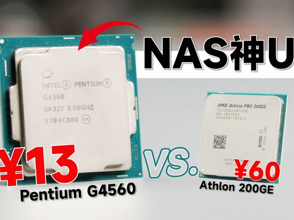 【闲鱼战记】¥13 块钱的NAS神U「奔腾G4560」到底有多强?vs. AMD速龙200GE