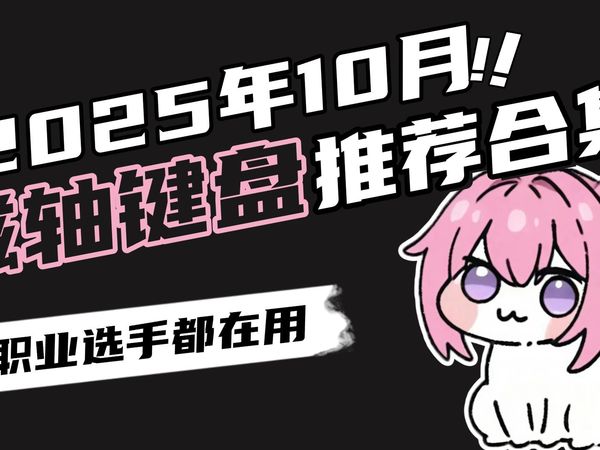 【键盘推荐】20款职业选手都在用的磁轴键盘推荐!包括ROG/ATK/艾石头/狼蛛/迈从等品牌,看看机械轴 vs 磁轴的区别/游戏适配/便携性,小白也能闭眼入