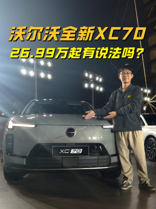 26.99万元起，沃尔沃全新XC70上市