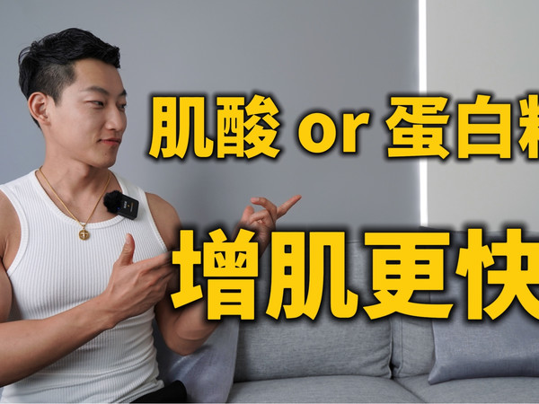 别只喝蛋白粉了！加上肌酸，训练效果翻倍！