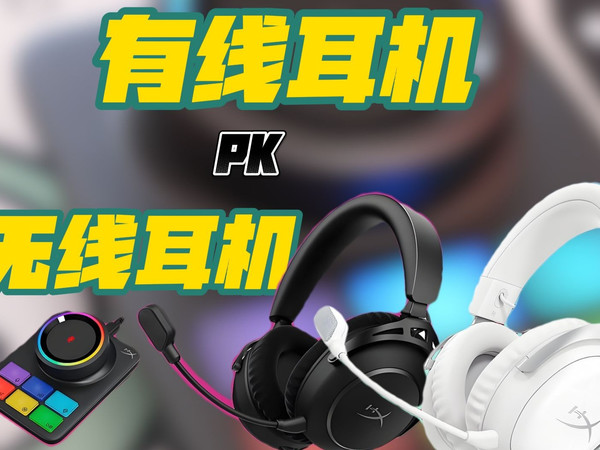 不再纠结！HyperX新品耳机二选一，看完秒懂怎么买丨飓风3冰霜白&阿尔法2无线