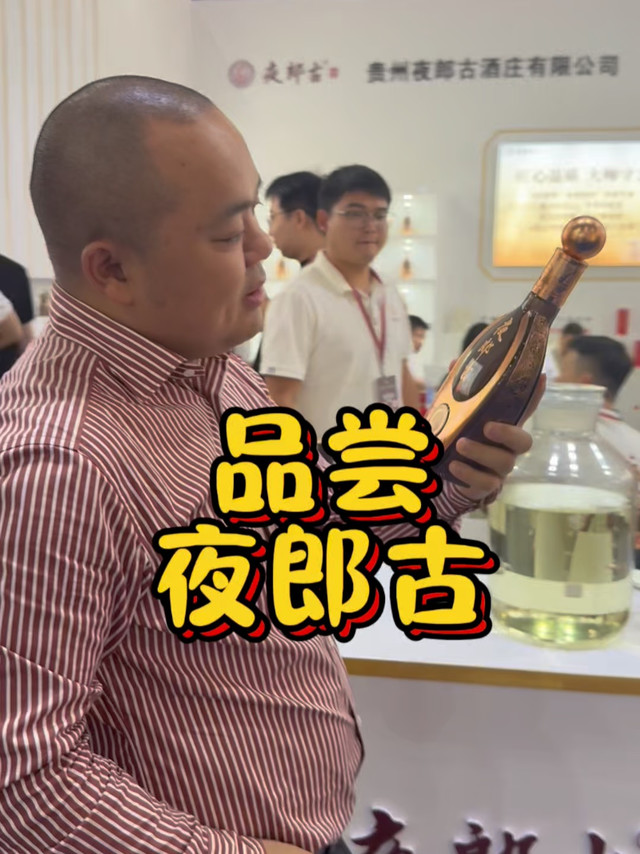 茅酒守艺人贵阳酒博会品夜郎古酒，久违的优雅和细腻感，巴适得板
