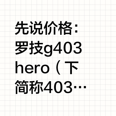 罗技g403hero与雷蛇炼狱蝰蛇v3