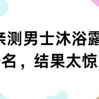 2025亲测男士沐浴露排行榜第一名,结果太惊人!
