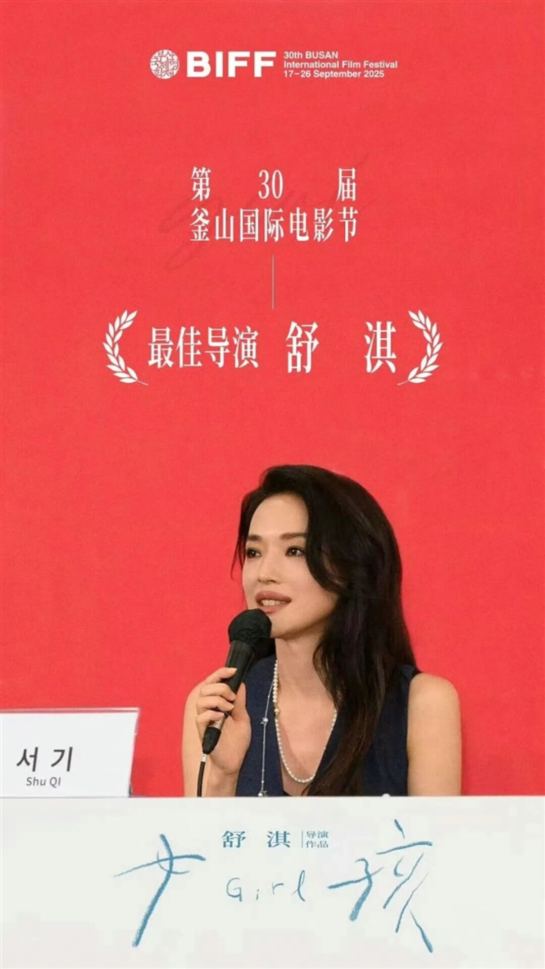 舒淇首作《女孩》获国际电影节最佳导演奖 获奖感言哽咽感谢丈夫