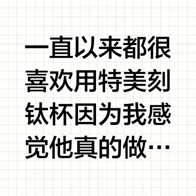 特美刻新品太美了有点！