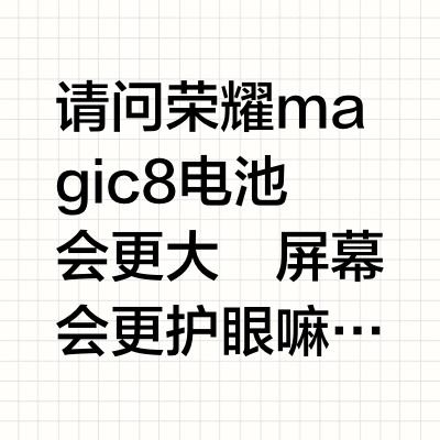 magic8护眼闲聊（m7清尾）（需要私）