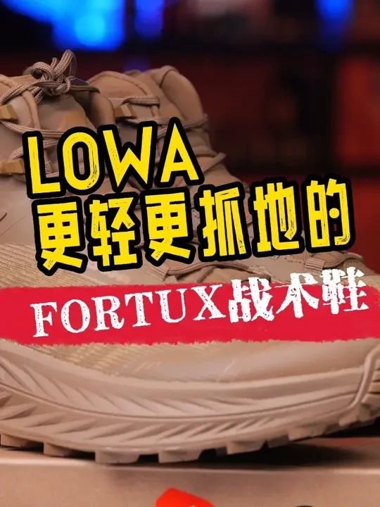 LOWA不止Zephyr 揭秘更轻更抓地的FORTUX战术鞋 #户外徒步鞋  #战术装备   #香港永高行   #GORETEX  #轻量化 本期HitMag节目探访香港永高行，深度解析LOWA旗下除