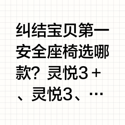 宝贝第一4款安全座椅横测｜新手宝妈进！