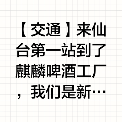 参观仙台麒麟啤酒工厂，值回票价🎫💰