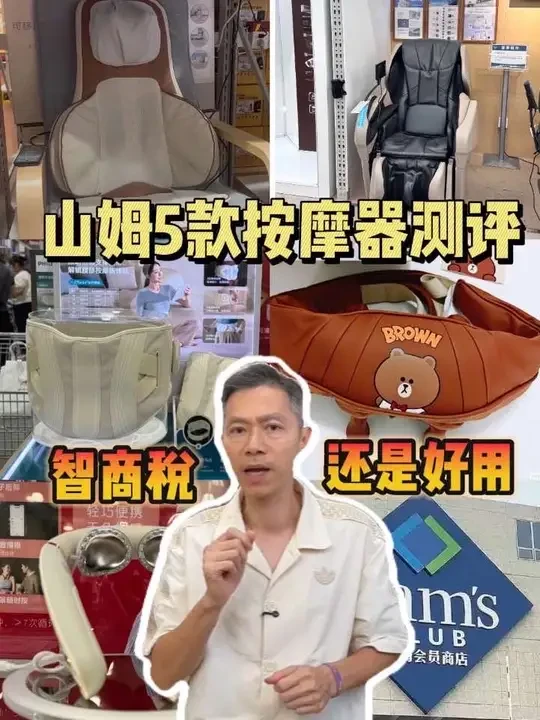 5款山姆按摩器测评！到底是踩雷还是好用呢？#奥佳华 #skg颈椎按摩仪 #飞利浦按摩腰带 #山姆 #松下按摩椅