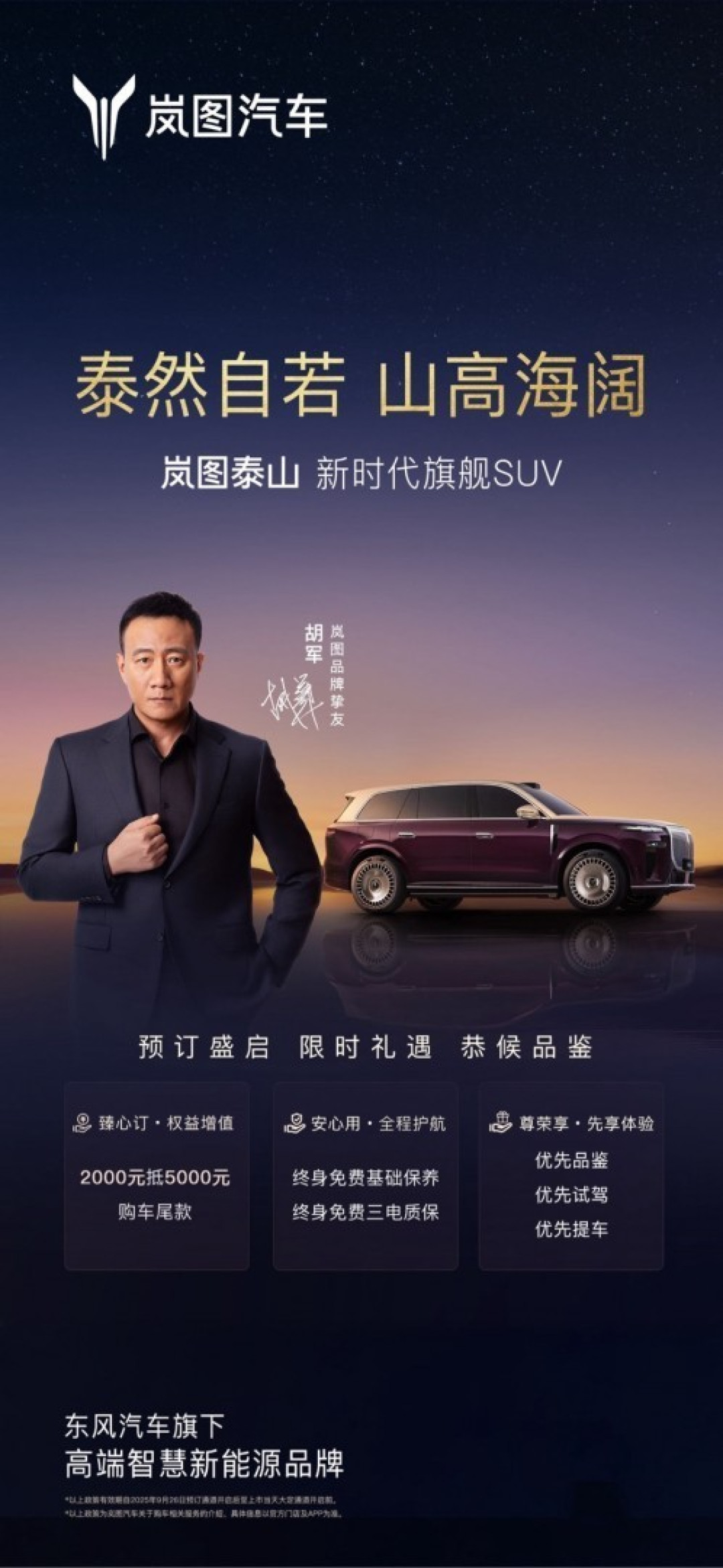 岚图泰山上市：华为智驾+800V超充，定义豪华SUV新标杆