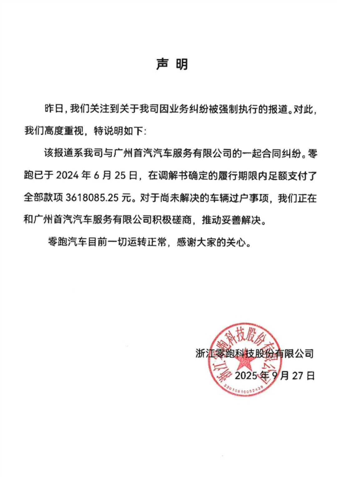 董事长朱江明被限高 零跑汽车被列为失信被执行人!官方回应