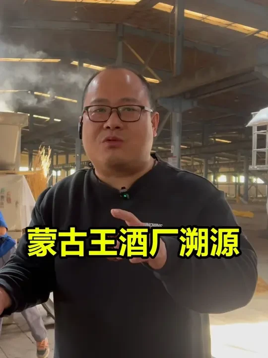 蒙古王酒厂溯源：蒙古王和其它浓香白酒有什么不同？ #辉月有话说 #白酒品评 #蒙古王酒 #内蒙古白酒 #酒厂溯源