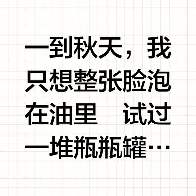 一篇总结《真正值得入的面部精华油》：