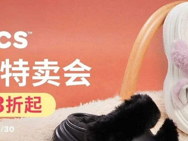 官方特卖丨天生自在「卡洛驰Crocs」亲友特卖会 低至3折起