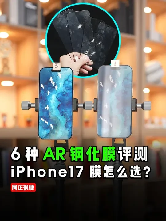 iPhone17手机钢化膜怎么选?6种AR钢化膜大评测!#钢化膜 #iPhone17钢化膜 #AR钢化膜