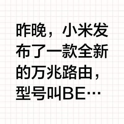性价比最高的万兆无线路由,比小米便宜一半