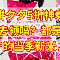 拼夕夕5折神券，还不去领吗？1.5元/斤的当季东北新米，太香了