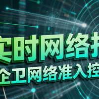 网络准入控制(NAC)系统选型指南：5大核心方案深度对比与部署策略