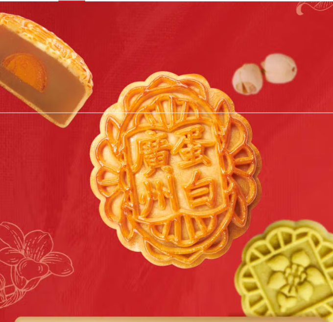 广州酒家月饼